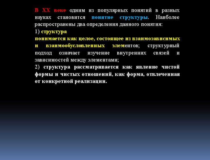 В XX веке одним из популярных понятий в разных науках становится понятие структуры. Наиболее